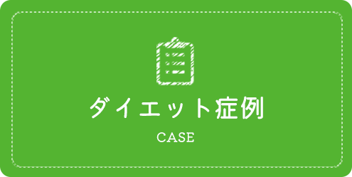 ダイエット症例