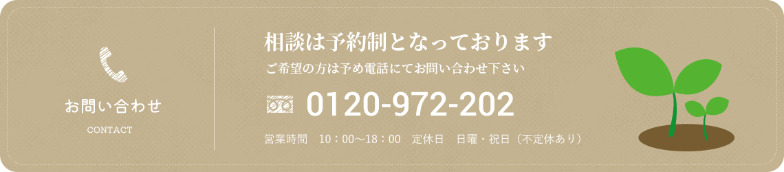 相談は予約制となっております