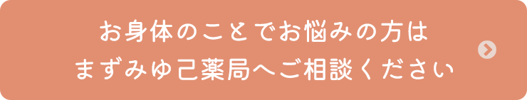 お身体のことでお悩みの方はまずみゆ己薬局へご相談ください